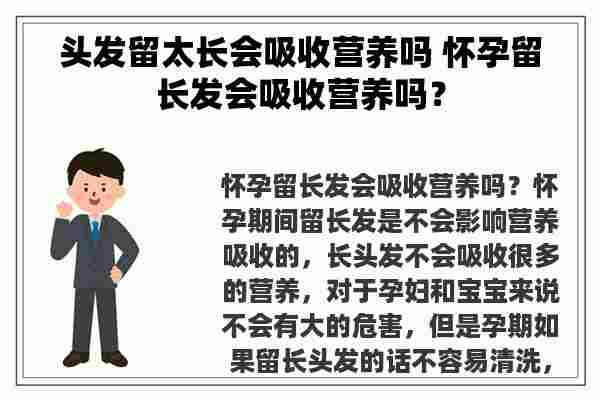 头发留太长会吸收营养吗 怀孕留长发会吸收营养吗？